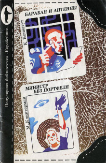 Министр без портфеля - Милдред Клингермен - Лучшие аудиокниги слушать онлайн бесплатно Новые аудиокниги mp3 (мп3) на сайте mp3-knigi-audio.com