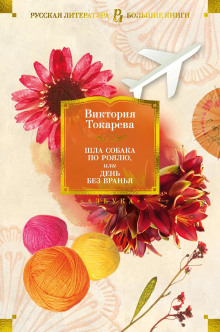 Закон сохранения - Виктория Токарева - Лучшие аудиокниги слушать онлайн бесплатно Новые аудиокниги mp3 (мп3) на сайте mp3-knigi-audio.com