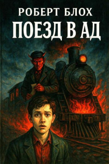 Поезд в ад - Роберт Блох - Лучшие аудиокниги слушать онлайн бесплатно Новые аудиокниги mp3 (мп3) на сайте mp3-knigi-audio.com
