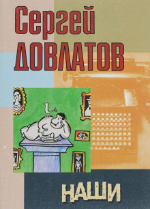 Наши - Сергей Довлатов - Лучшие аудиокниги слушать онлайн бесплатно Новые аудиокниги mp3 (мп3) на сайте mp3-knigi-audio.com