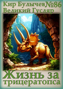Жизнь за трицератопса - Кир Булычев - Лучшие аудиокниги слушать онлайн бесплатно Новые аудиокниги mp3 (мп3) на сайте mp3-knigi-audio.com