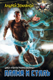 Пламя и Сталь - Андрей Земляной - Лучшие аудиокниги слушать онлайн бесплатно Новые аудиокниги mp3 (мп3) на сайте mp3-knigi-audio.com