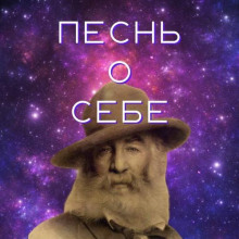 Песня о себе - Уитмен Уолт - Лучшие аудиокниги слушать онлайн бесплатно Новые аудиокниги mp3 (мп3) на сайте mp3-knigi-audio.com