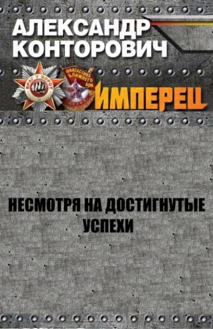 Несмотря на достигнутые успехи - Александр Конторович - Лучшие аудиокниги слушать онлайн бесплатно Новые аудиокниги mp3 (мп3) на сайте mp3-knigi-audio.com