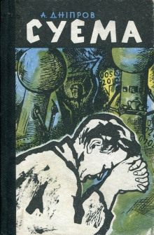 Суэма - Анатолий Днепров - Лучшие аудиокниги слушать онлайн бесплатно Новые аудиокниги mp3 (мп3) на сайте mp3-knigi-audio.com