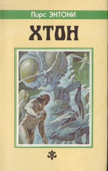 Хтон - Пирс Энтони - Лучшие аудиокниги слушать онлайн бесплатно Новые аудиокниги mp3 (мп3) на сайте mp3-knigi-audio.com