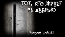 Тот, кто живет за дверью - Random Forest - Лучшие аудиокниги слушать онлайн бесплатно Новые аудиокниги mp3 (мп3) на сайте mp3-knigi-audio.com