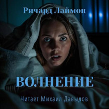 Волнение - Ричард Лаймон - Лучшие аудиокниги слушать онлайн бесплатно Новые аудиокниги mp3 (мп3) на сайте mp3-knigi-audio.com