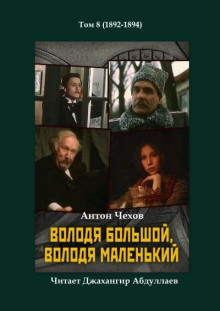 Володя большой и Володя маленький - Антон Чехов - Лучшие аудиокниги слушать онлайн бесплатно Новые аудиокниги mp3 (мп3) на сайте mp3-knigi-audio.com