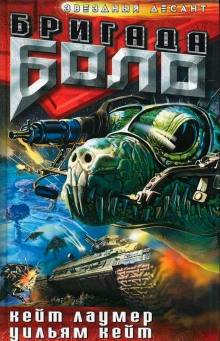 Реликт войны - Кейт Лаумер - Лучшие аудиокниги слушать онлайн бесплатно Новые аудиокниги mp3 (мп3) на сайте mp3-knigi-audio.com