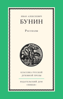 Рассказы - Иван Бунин - Лучшие аудиокниги слушать онлайн бесплатно Новые аудиокниги mp3 (мп3) на сайте mp3-knigi-audio.com