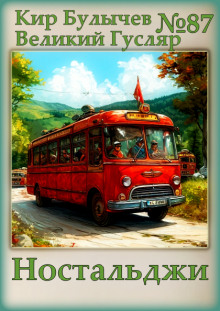 Ностальджи - Кир Булычев - Лучшие аудиокниги слушать онлайн бесплатно Новые аудиокниги mp3 (мп3) на сайте mp3-knigi-audio.com