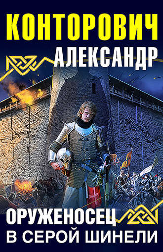 Оруженосец в серой шинели - Александр Конторович - Лучшие аудиокниги слушать онлайн бесплатно Новые аудиокниги mp3 (мп3) на сайте mp3-knigi-audio.com