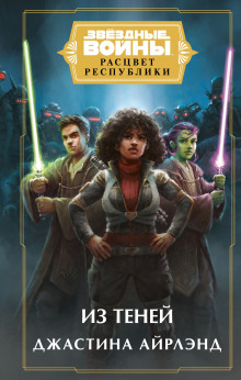 Из теней - Джастина Айрлэнд - Лучшие аудиокниги слушать онлайн бесплатно Новые аудиокниги mp3 (мп3) на сайте mp3-knigi-audio.com