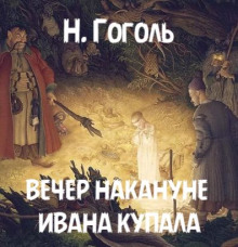 Вечер накануне Ивана Купала - Николай Гоголь - Лучшие аудиокниги слушать онлайн бесплатно Новые аудиокниги mp3 (мп3) на сайте mp3-knigi-audio.com