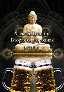 Вторая благородная истина - Алексей Игнатов - Лучшие аудиокниги слушать онлайн бесплатно Новые аудиокниги mp3 (мп3) на сайте mp3-knigi-audio.com