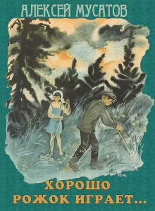 Хорошо рожок играет... - Алексей Мусатов - Лучшие аудиокниги слушать онлайн бесплатно Новые аудиокниги mp3 (мп3) на сайте mp3-knigi-audio.com