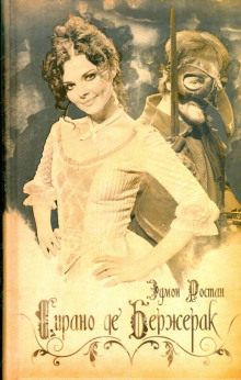 Сирано де Бержерак - Эдмон Ростан - Лучшие аудиокниги слушать онлайн бесплатно Новые аудиокниги mp3 (мп3) на сайте mp3-knigi-audio.com