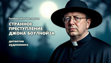 Странное преступление Джона Боулнойза - Гилберт Кит Честертон - Лучшие аудиокниги слушать онлайн бесплатно Новые аудиокниги mp3 (мп3) на сайте mp3-knigi-audio.com