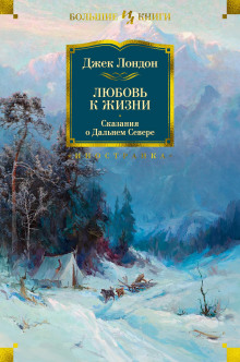 Конец сказки - Джек Лондон - Лучшие аудиокниги слушать онлайн бесплатно Новые аудиокниги mp3 (мп3) на сайте mp3-knigi-audio.com