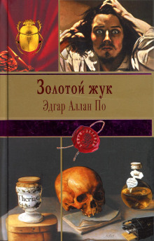 Золотой жук - Эдгар Аллан По - Лучшие аудиокниги слушать онлайн бесплатно Новые аудиокниги mp3 (мп3) на сайте mp3-knigi-audio.com