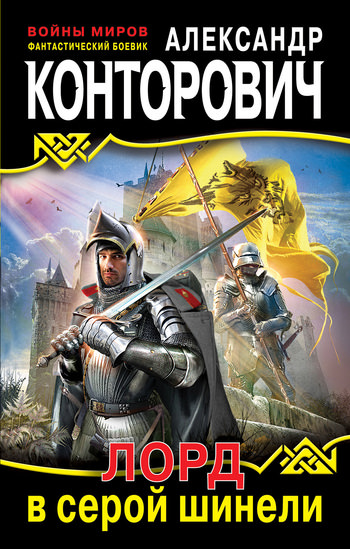 Лорд в серой шинели - Александр Конторович - Лучшие аудиокниги слушать онлайн бесплатно Новые аудиокниги mp3 (мп3) на сайте mp3-knigi-audio.com