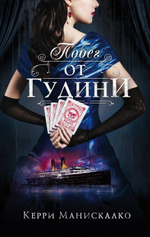 Побег от Гудини - Керри Манискалко - Лучшие аудиокниги слушать онлайн бесплатно Новые аудиокниги mp3 (мп3) на сайте mp3-knigi-audio.com