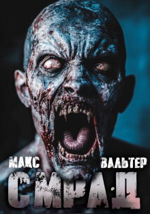 Смрад - Макс Вальтер - Лучшие аудиокниги слушать онлайн бесплатно Новые аудиокниги mp3 (мп3) на сайте mp3-knigi-audio.com