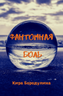 Фантомная боль - Автор неизвестен - Лучшие аудиокниги слушать онлайн бесплатно Новые аудиокниги mp3 (мп3) на сайте mp3-knigi-audio.com