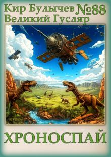 Хроноспай - Кир Булычев - Лучшие аудиокниги слушать онлайн бесплатно Новые аудиокниги mp3 (мп3) на сайте mp3-knigi-audio.com