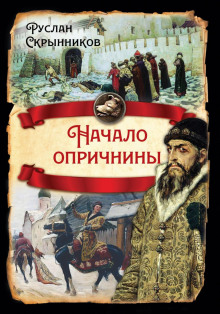 Начало опричнины - Руслан Скрынников - Лучшие аудиокниги слушать онлайн бесплатно Новые аудиокниги mp3 (мп3) на сайте mp3-knigi-audio.com