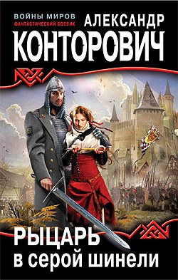 Рыцарь в серой шинели - Александр Конторович - Лучшие аудиокниги слушать онлайн бесплатно Новые аудиокниги mp3 (мп3) на сайте mp3-knigi-audio.com