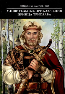 Удивительные приключения принца Трислава - Людмила Василенко - Лучшие аудиокниги слушать онлайн бесплатно Новые аудиокниги mp3 (мп3) на сайте mp3-knigi-audio.com