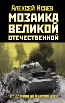 Мозаика Великой Отечественной. От 22 июня до Курской дуги - Алексей Исаев - Лучшие аудиокниги слушать онлайн бесплатно Новые аудиокниги mp3 (мп3) на сайте mp3-knigi-audio.com