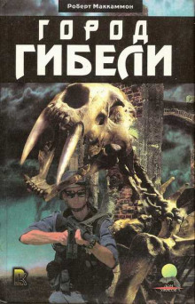 Город Гибели - Роберт Маккаммон - Лучшие аудиокниги слушать онлайн бесплатно Новые аудиокниги mp3 (мп3) на сайте mp3-knigi-audio.com