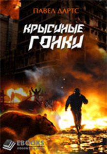 Крысиные гонки - Павел Дартс - Лучшие аудиокниги слушать онлайн бесплатно Новые аудиокниги mp3 (мп3) на сайте mp3-knigi-audio.com