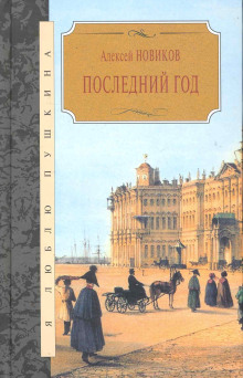 Последний год - Алексей Новиков - Лучшие аудиокниги слушать онлайн бесплатно Новые аудиокниги mp3 (мп3) на сайте mp3-knigi-audio.com