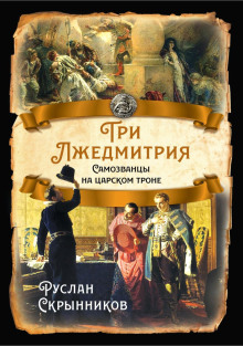 Три лжедмитрия. Самозванцы на царском троне - Руслан Скрынников - Лучшие аудиокниги слушать онлайн бесплатно Новые аудиокниги mp3 (мп3) на сайте mp3-knigi-audio.com