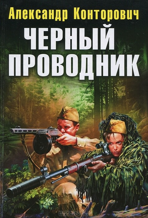Чёрный проводник - Александр Конторович - Лучшие аудиокниги слушать онлайн бесплатно Новые аудиокниги mp3 (мп3) на сайте mp3-knigi-audio.com