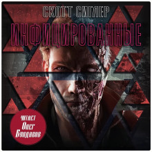 Инфицированные - Скотт Сиглер - Лучшие аудиокниги слушать онлайн бесплатно Новые аудиокниги mp3 (мп3) на сайте mp3-knigi-audio.com