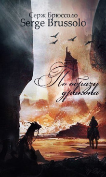 По образу дракона - Серж Брюссоло - Лучшие аудиокниги слушать онлайн бесплатно Новые аудиокниги mp3 (мп3) на сайте mp3-knigi-audio.com