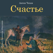 Счастье - Антон Чехов - Лучшие аудиокниги слушать онлайн бесплатно Новые аудиокниги mp3 (мп3) на сайте mp3-knigi-audio.com