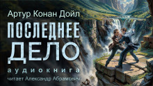 Последнее дело Холмса - Артур Конан Дойл - Лучшие аудиокниги слушать онлайн бесплатно Новые аудиокниги mp3 (мп3) на сайте mp3-knigi-audio.com