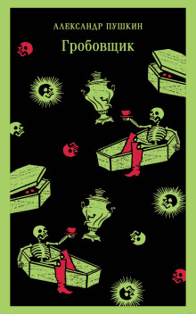 Гробовщик - Александр Пушкин - Лучшие аудиокниги слушать онлайн бесплатно Новые аудиокниги mp3 (мп3) на сайте mp3-knigi-audio.com