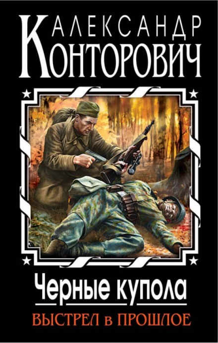 Черные купола. Выстрел в прошлое - Александр Конторович - Лучшие аудиокниги слушать онлайн бесплатно Новые аудиокниги mp3 (мп3) на сайте mp3-knigi-audio.com