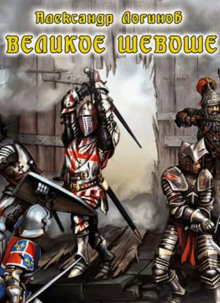 Великое шевоше - Александр Логинов - Лучшие аудиокниги слушать онлайн бесплатно Новые аудиокниги mp3 (мп3) на сайте mp3-knigi-audio.com