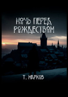 Ночь перед рождеством - Тимур Марков - Лучшие аудиокниги слушать онлайн бесплатно Новые аудиокниги mp3 (мп3) на сайте mp3-knigi-audio.com