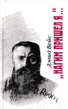 Нагим пришёл я - Дэвид Вейс - Лучшие аудиокниги слушать онлайн бесплатно Новые аудиокниги mp3 (мп3) на сайте mp3-knigi-audio.com