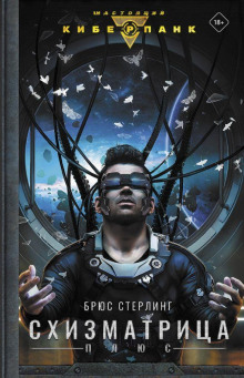 Рой - Брюс Стерлинг - Лучшие аудиокниги слушать онлайн бесплатно Новые аудиокниги mp3 (мп3) на сайте mp3-knigi-audio.com