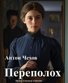 Переполох - Антон Чехов - Лучшие аудиокниги слушать онлайн бесплатно Новые аудиокниги mp3 (мп3) на сайте mp3-knigi-audio.com